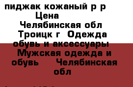 пиджак кожаный р-р M. › Цена ­ 2 000 - Челябинская обл., Троицк г. Одежда, обувь и аксессуары » Мужская одежда и обувь   . Челябинская обл.